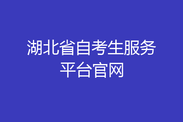 湖北省自考生服务平台官网