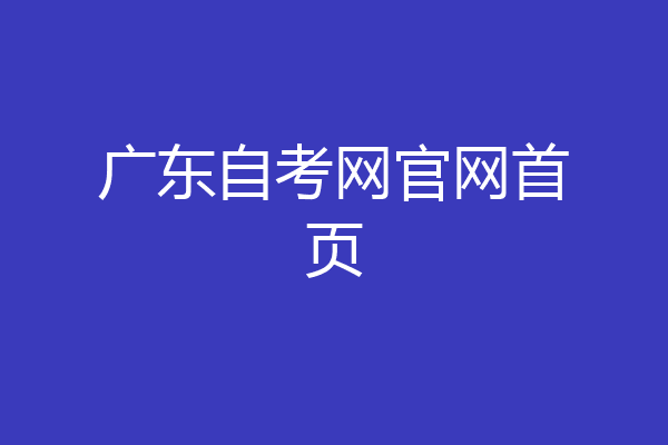 广东自考网官网首页