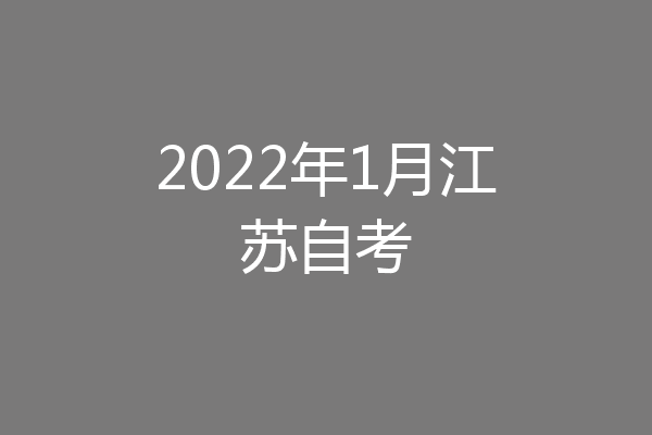 2022年1月江苏自考