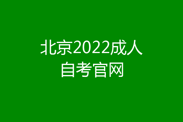 北京2022成人自考官网