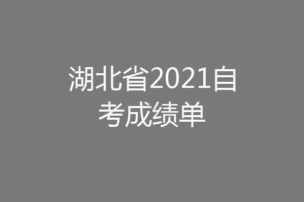 湖北省2021自考成绩单