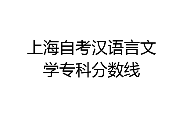 上海自考汉语言文学专科分数线