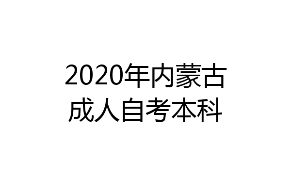 2020年内蒙古成人自考本科