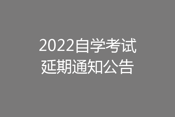 2022自学考试延期通知公告