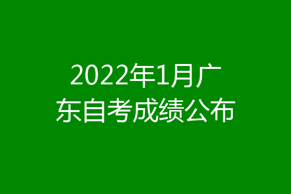 2022年1月广东自考成绩公布