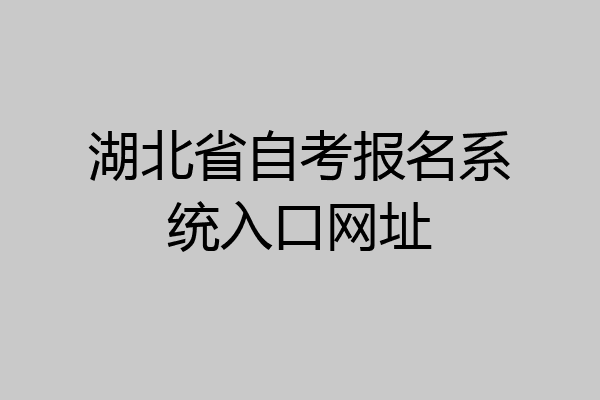 湖北省自考报名系统入口网址