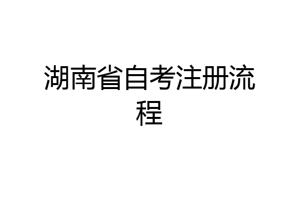 湖南省自考注册流程