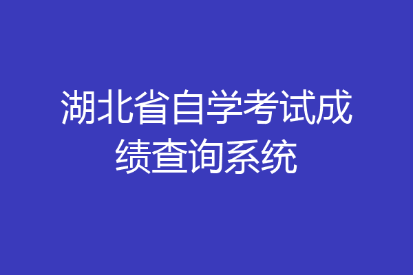 湖北省自学考试成绩查询系统