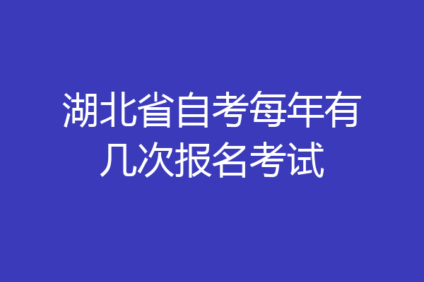 湖北省自考每年有几次报名考试