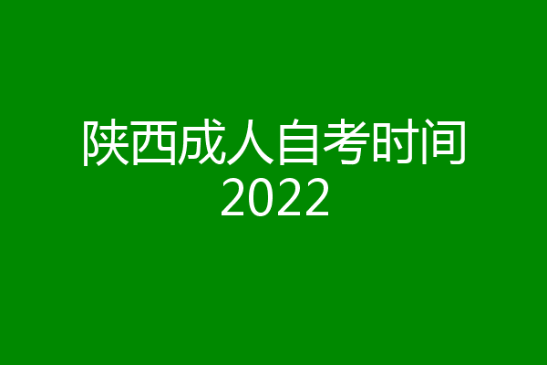 陕西成人自考时间2022