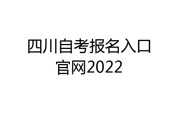 四川自考报名入口官网2022