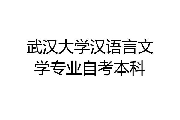 武汉大学汉语言文学专业自考本科