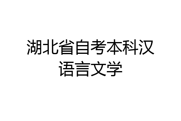 湖北省自考本科汉语言文学