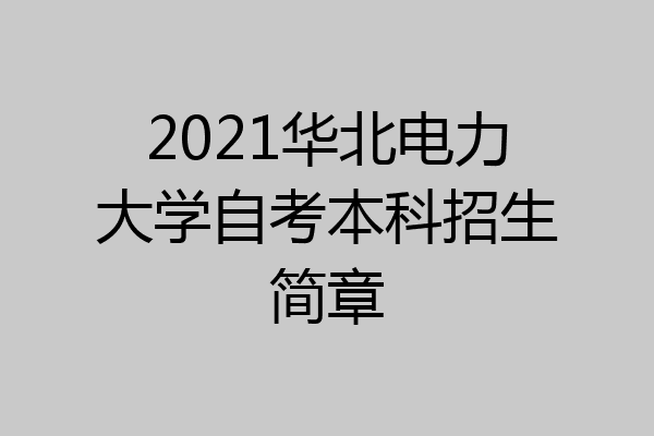 2021华北电力大学自考本科招生简章