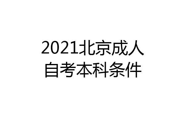 2021北京成人自考本科条件
