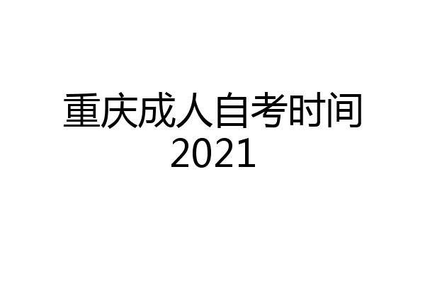 重庆成人自考时间2021