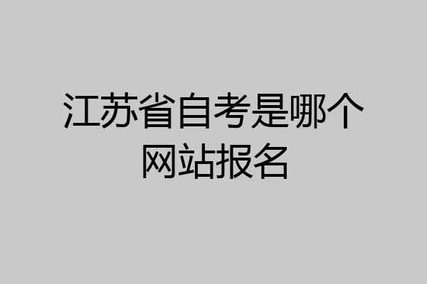 江苏省自考是哪个网站报名