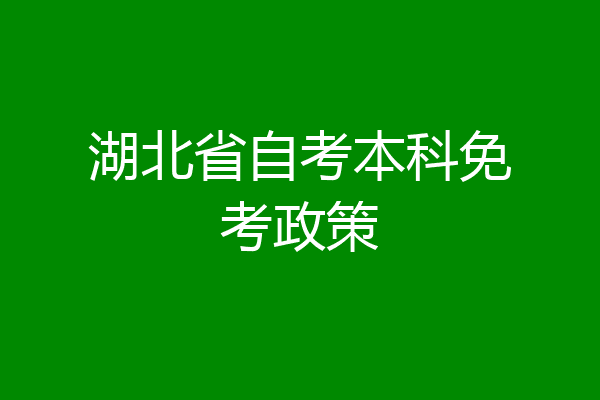 湖北省自考本科免考政策