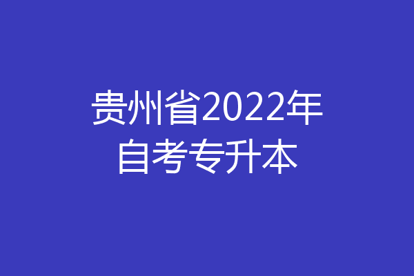 贵州省2022年自考专升本