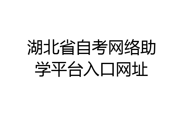 湖北省自考网络助学平台入口网址