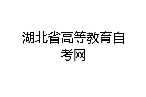 湖北省高等教育自考网