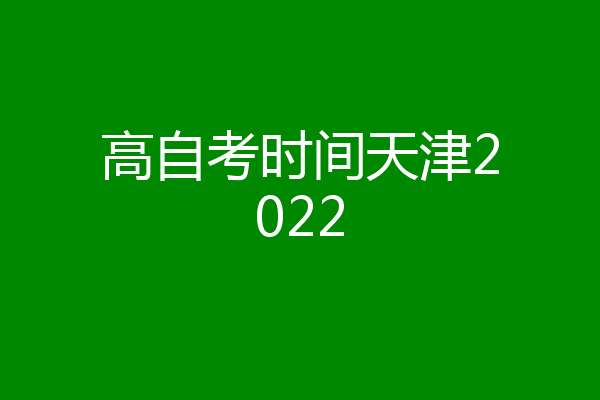 高自考时间天津2022