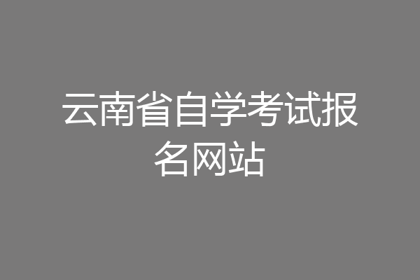 云南省自学考试报名网站