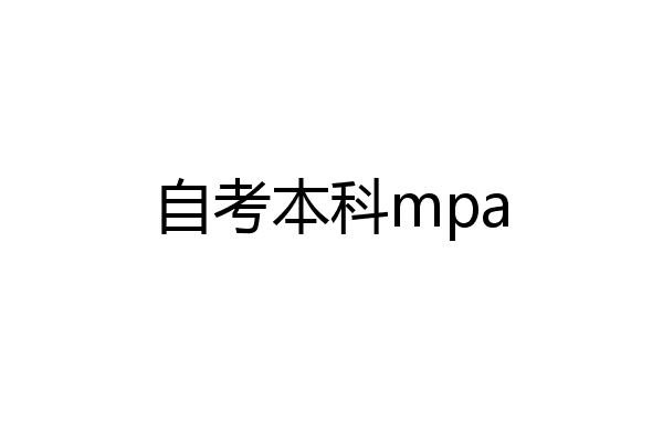 自考本科mpa