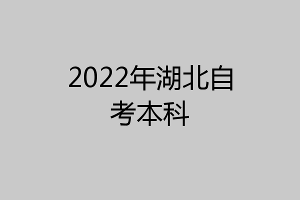 2022年湖北自考本科