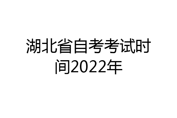 湖北省自考考试时间2022年