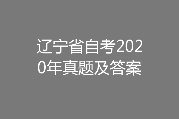 辽宁省自考2020年真题及答案