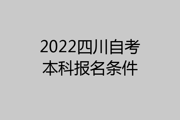 2022四川自考本科报名条件