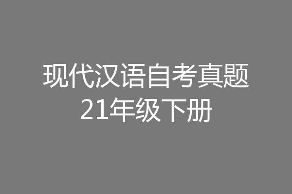 现代汉语自考真题21年级下册