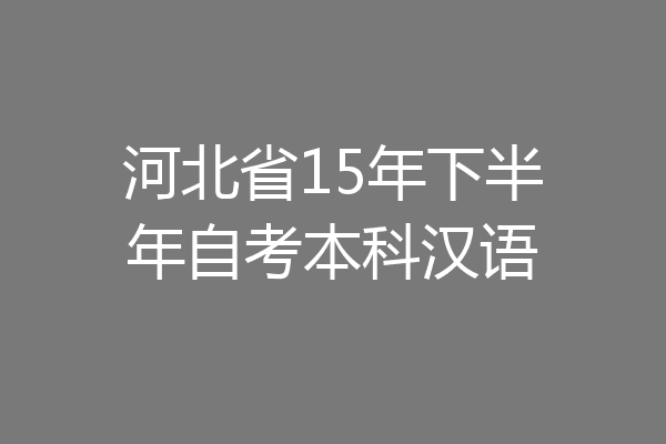河北省15年下半年自考本科汉语