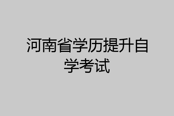 河南省学历提升自学考试