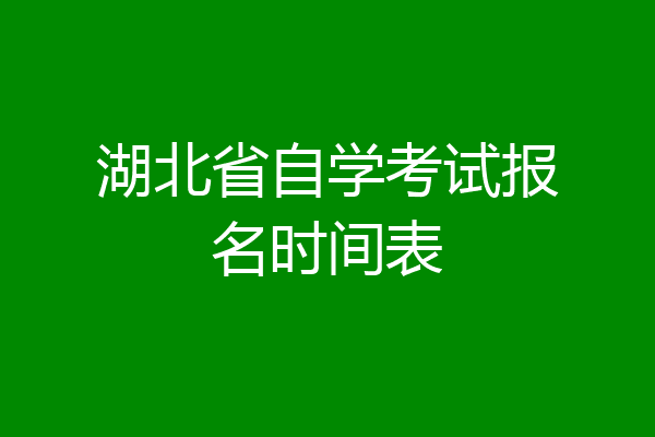 湖北省自学考试报名时间表