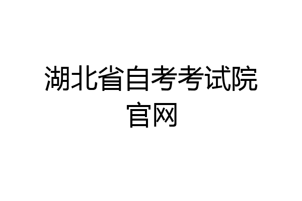 湖北省自考考试院官网