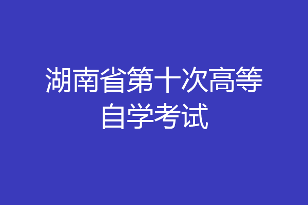 湖南省第十次高等自学考试