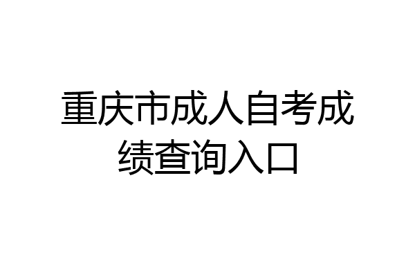 重庆市成人自考成绩查询入口
