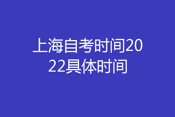 上海自考时间2022具体时间