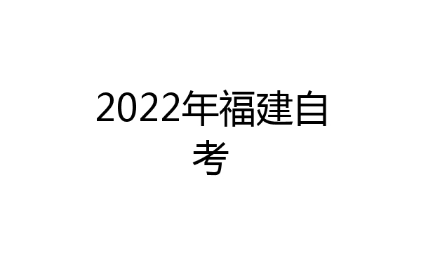 2022年福建自考