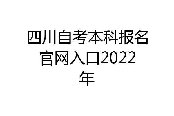 四川自考本科报名官网入口2022年