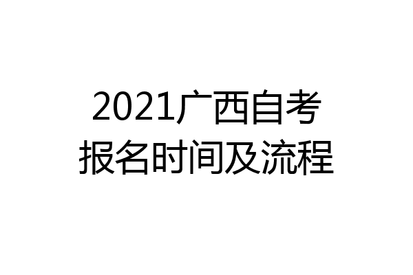 2021广西自考报名时间及流程