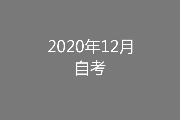 2020年12月自考