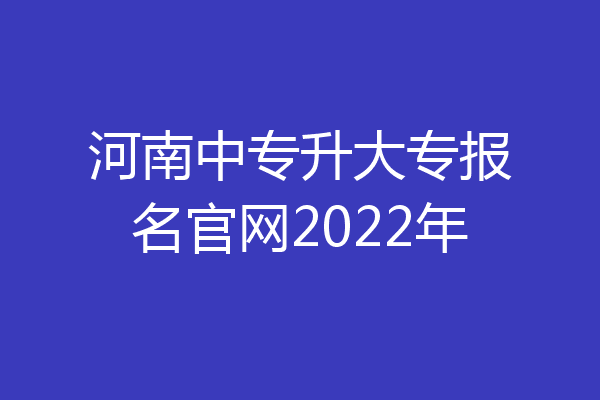 河南中专升大专报名官网2022年