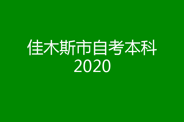 佳木斯市自考本科2020