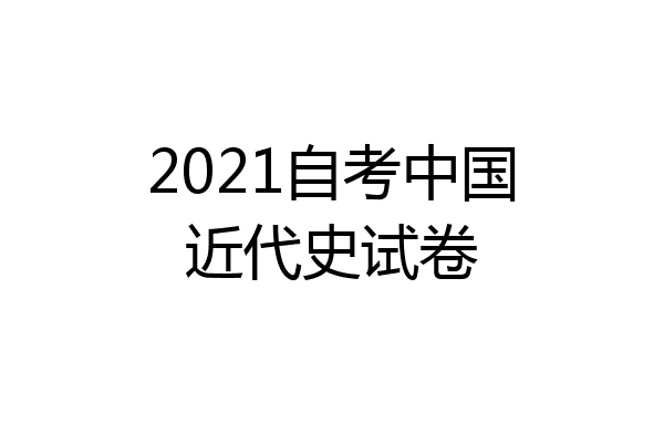 2021自考中国近代史试卷