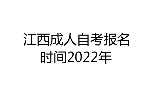江西成人自考报名时间2022年