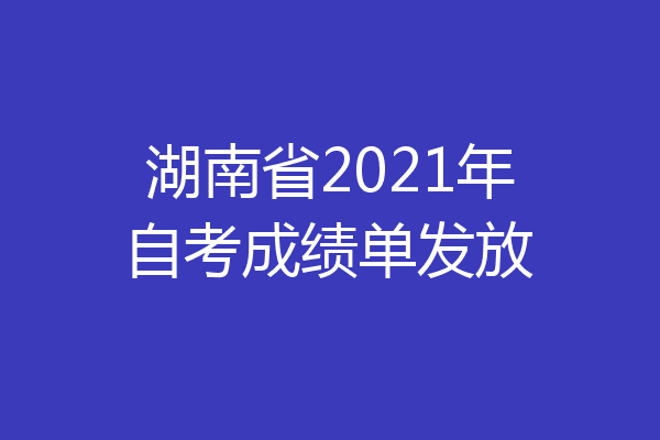 湖南省2021年自考成绩单发放