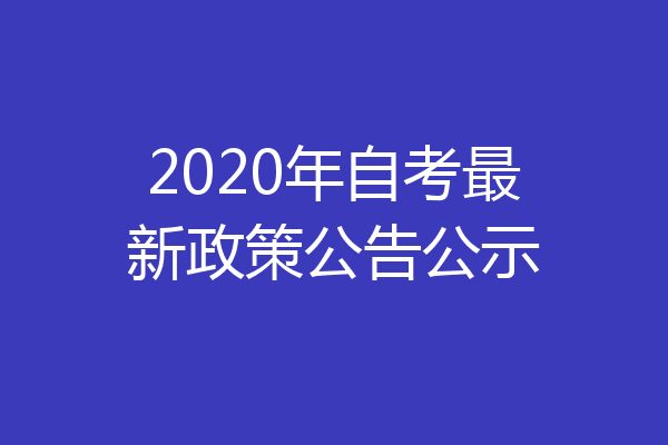 2020年自考最新政策公告公示